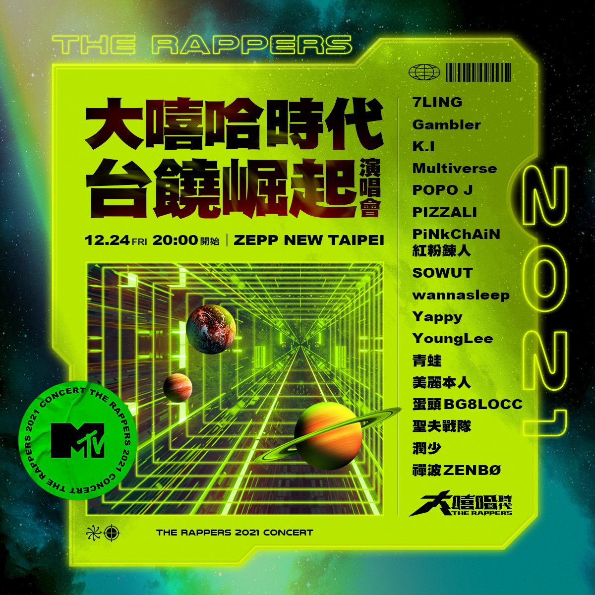 《大嘻哈時代》熱潮持續延燒，第一彈實體活動「官方演唱會」 聖誕夜熱鬧登場，11/24(三)中午 12 點開放搶票！