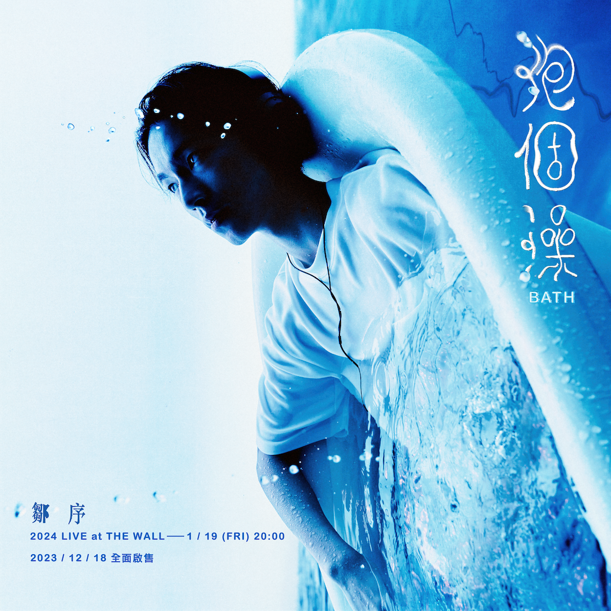 鄒序《Loose Faucet 把水開著》如何讓聲音保持流動？混種編曲與獨處節奏