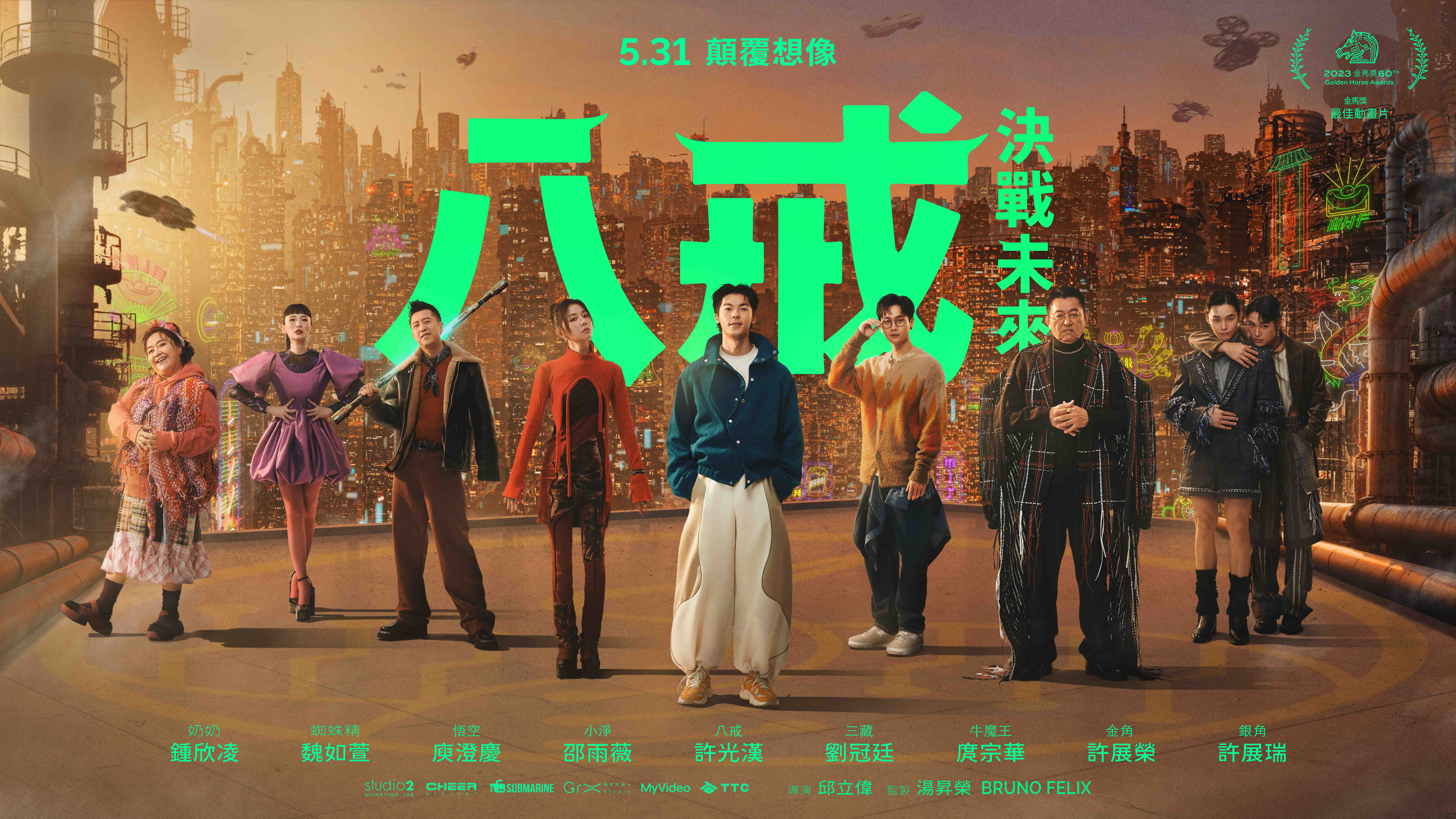 《八戒》：決戰未來 正式預告震撼登場 首度公開「新世界」神秘面紗 |金牌監製湯昇榮因破億強片《鬼家人》許光漢搞笑演出一見鍾情