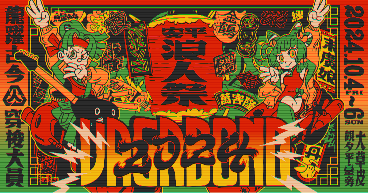 「2024浪人祭」完整節目表釋出 10/4-10/6盛大登場