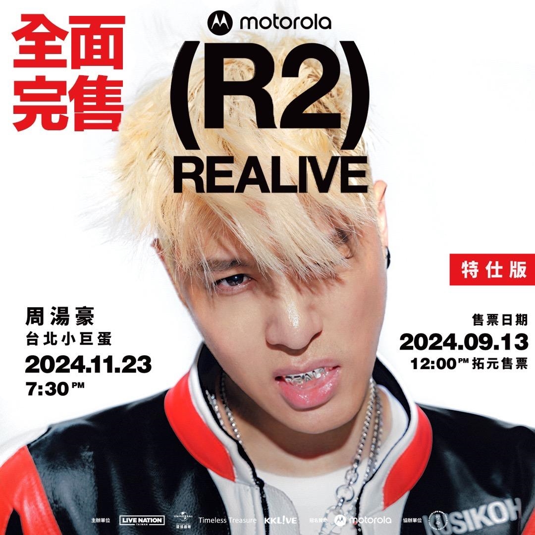 周湯豪11/23「REALIVE (R2)特仕版」台北小巨蛋演唱會 門票今開賣4分鐘秒殺完售 |