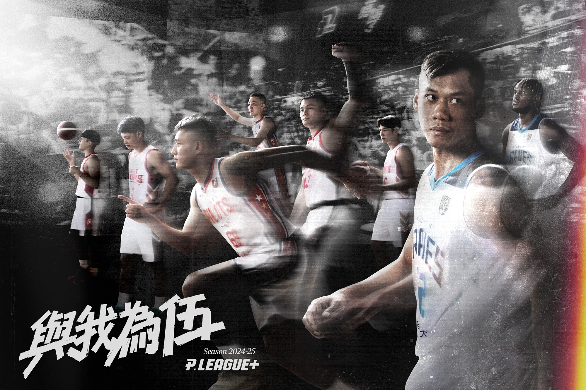 2024-25球季年度視覺與影片 呼應年度口號 #與我為伍各家球星及新生代球員結伴而行 承先啟後一同走向應許之地！