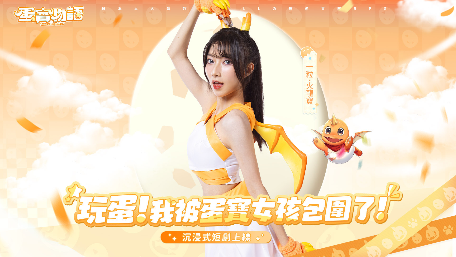 新生代啦啦隊女神一粒化身真人蛋寶《蛋寶物語》宣布將於 10 月 19 日上市