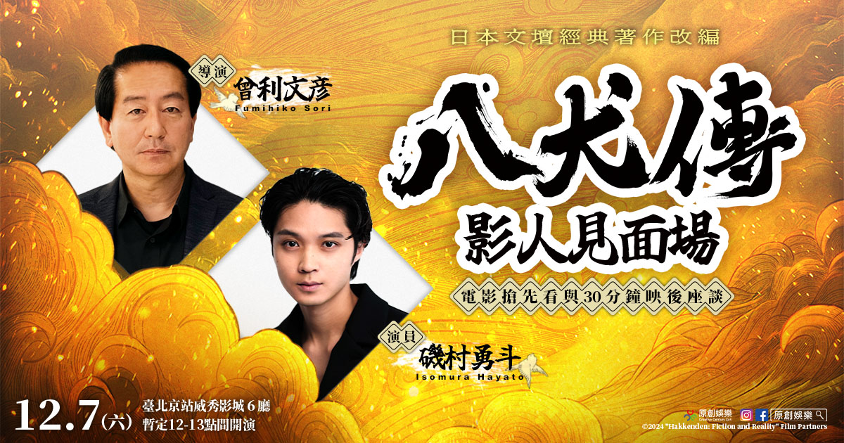《八犬傳》創新雙線敘事交織虛實 男星磯村勇斗偕導演曾利文彥12/7訪台