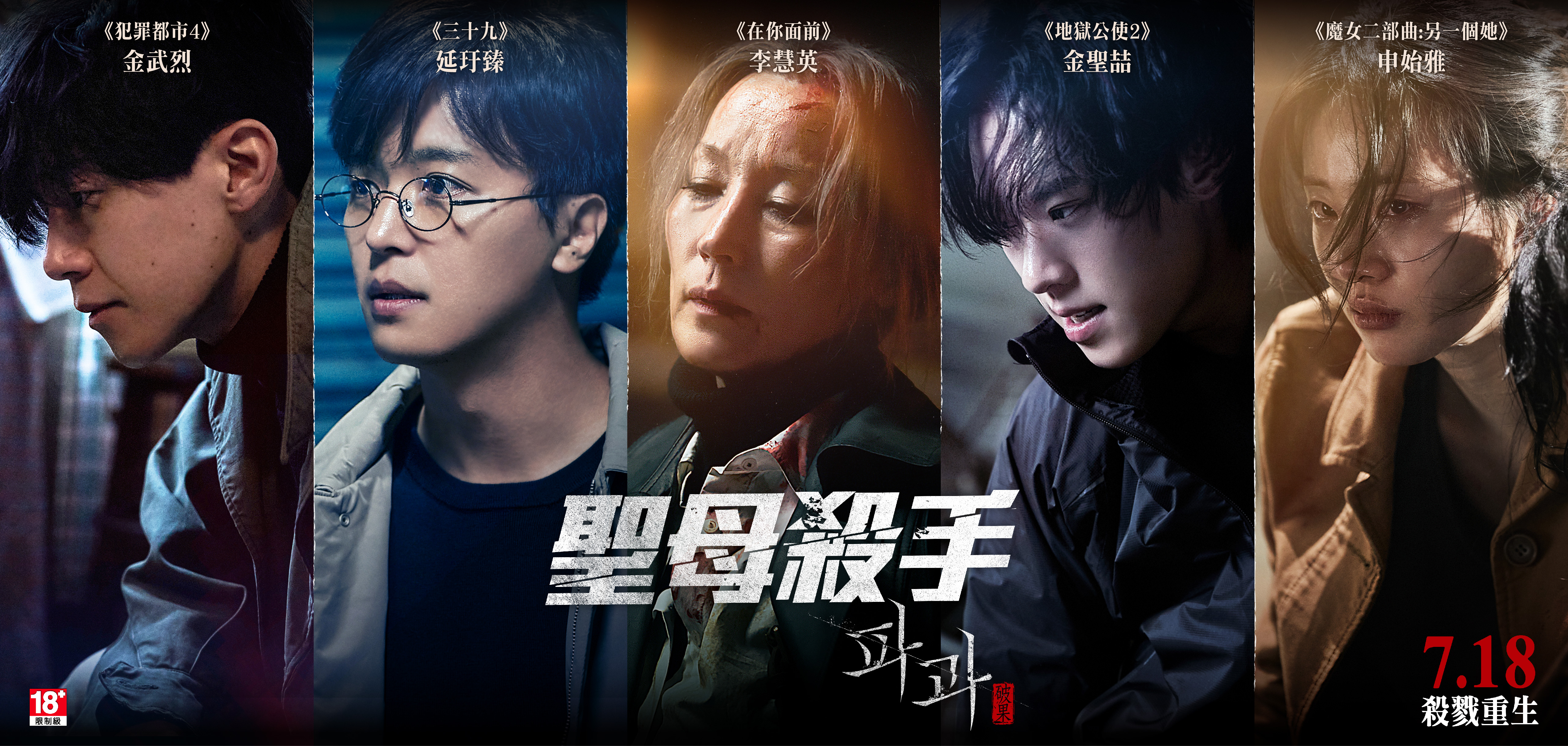 《聖母殺手》試映口碑場驚見殺手奶奶潛伏全場！話題照片＆電影劇照曝光　片商祭「破果香氛海報」首週限量贈送