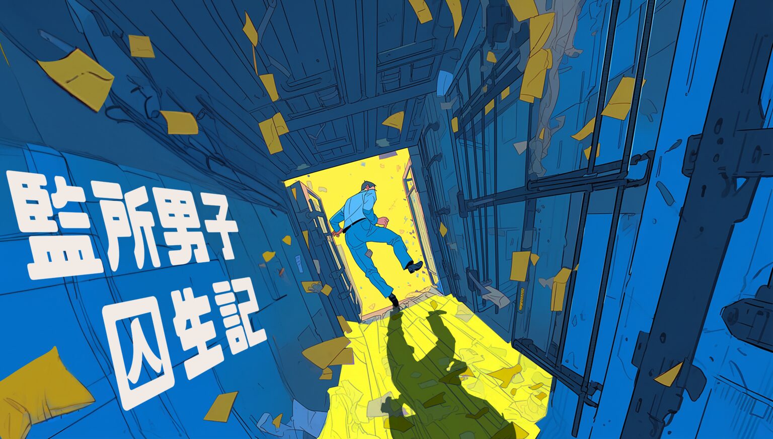 監所職場喜劇《監所男子囚生記》楊祐寧監製率領六大男神集結登場　費洛蒙超標！