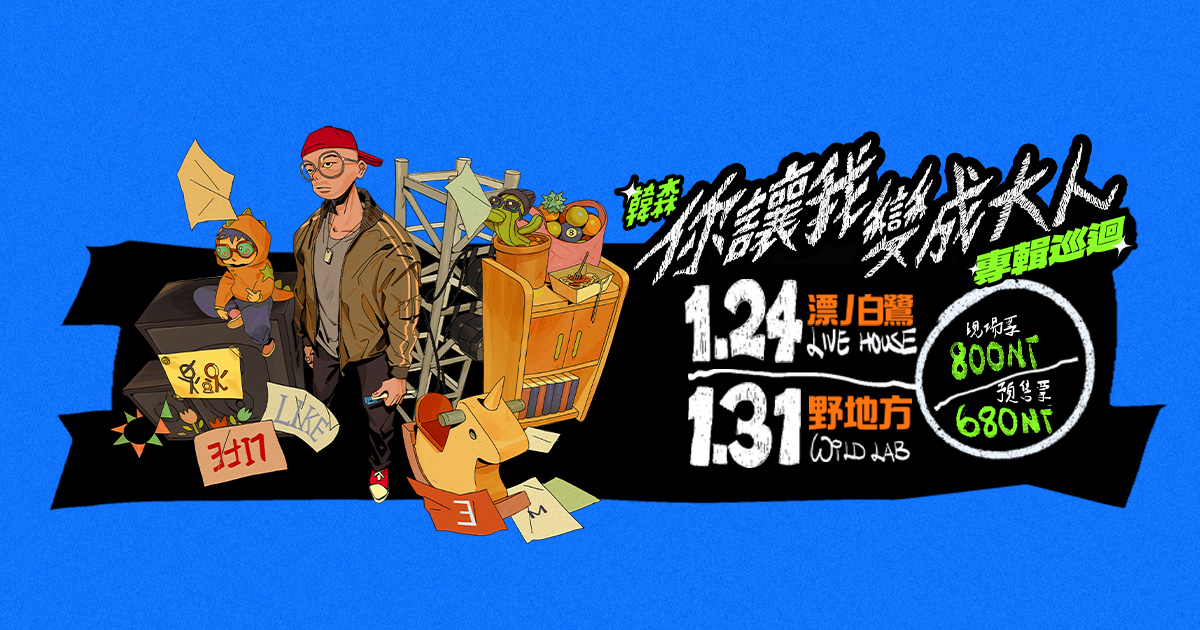 《大嘻哈時代》人氣饒舌歌手韓森推出首張個人專輯《你讓我變成大人》