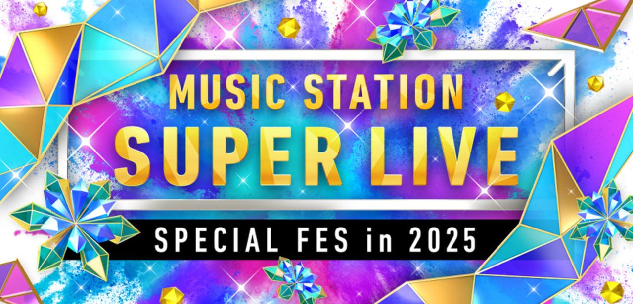 【J-Pop 年度盛典】Music Station SUPER LIVE 2025 陣容解禁：Perfume 暫別前最終舞台與 65 組藝人的音樂馬拉松