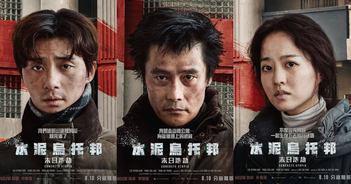 【深度影評】水泥烏托邦：當首爾只剩一棟公寓，人性是該捨棄的累贅還是生存的代價？