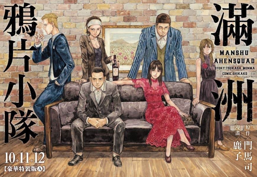 深度評析二戰前夕《滿洲鴉片小隊》：在滿洲國的黑闇中，直面人性與歷史的禁忌神作