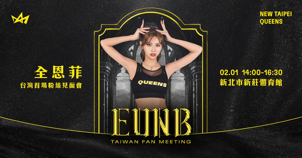 權恩菲台灣見面會攻略：實測 KKTIX 題庫與新莊城堡神席選位