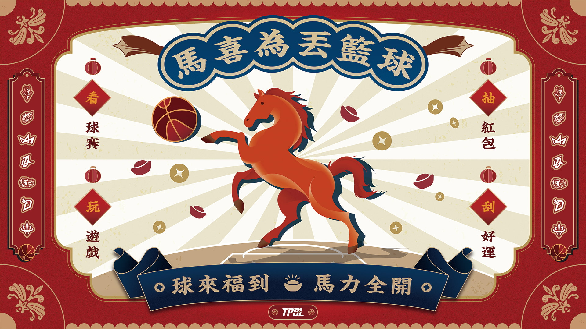 拿獎機率30%？解密TPBL春節新企劃，這諧音梗背後全是數據