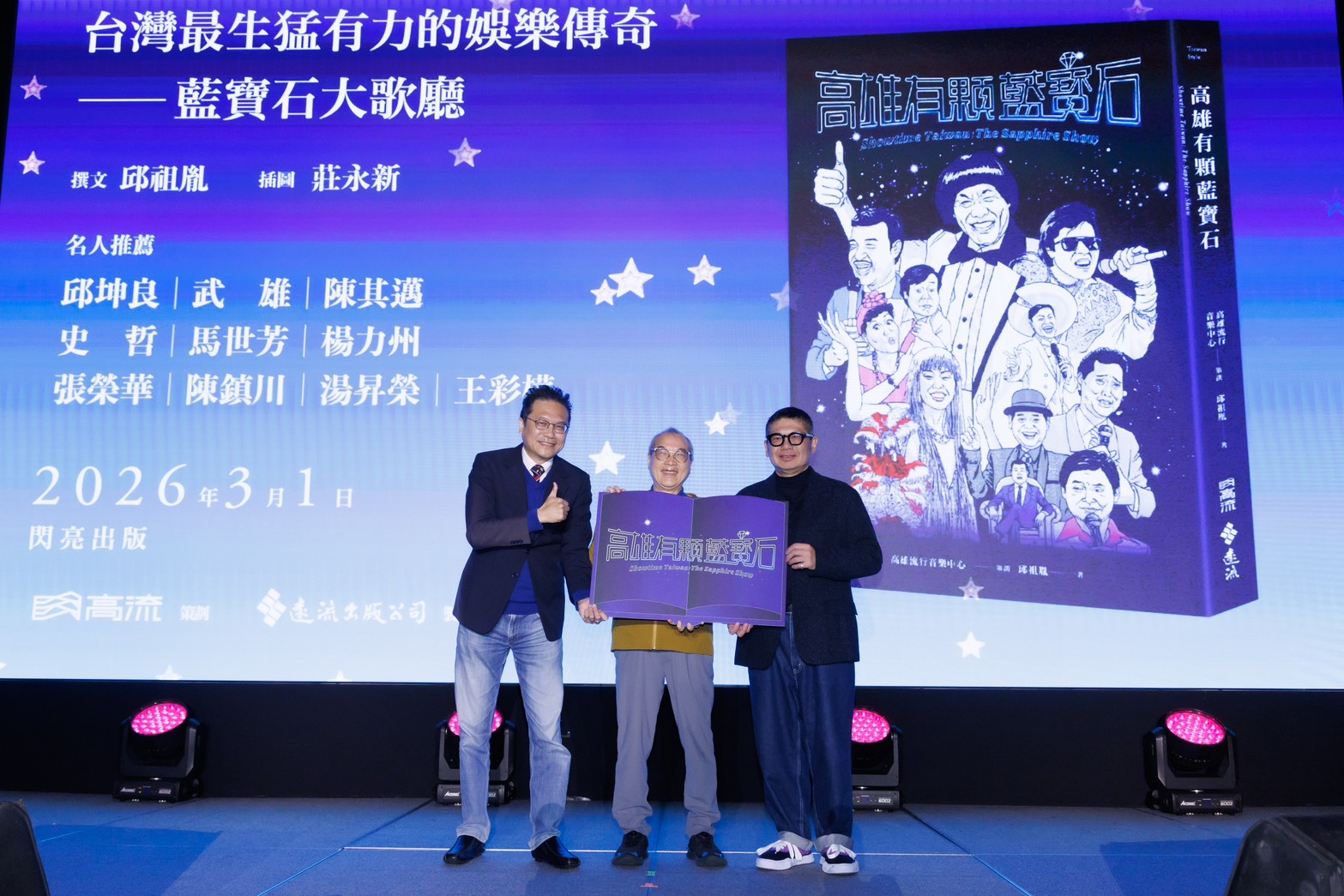 2026 藍寶石大歌廳全面復活！葉啟田領軍、超限量 72 折套票搶購攻略