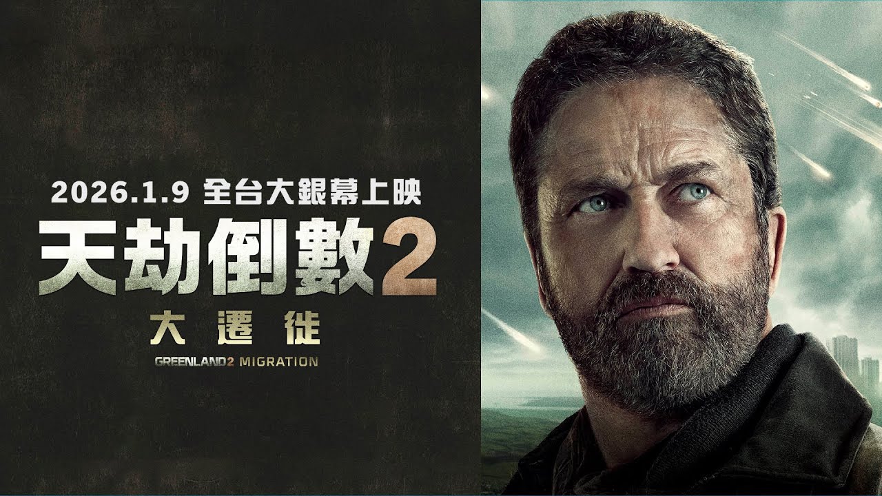 《天劫倒數 2：遷移》生存指南：格陵蘭之後，人類還有退路嗎？上映時間、劇情深度解析與太陽風暴科學