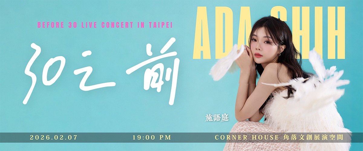 施語庭《30之前》台北場：寫給 29 歲焦慮的一封情書 (含 Corner House 搶票攻略)