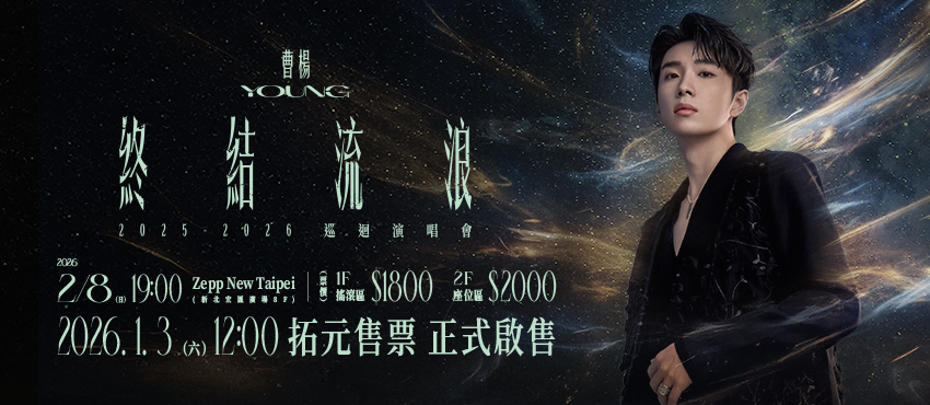 不再流浪的歸屬：2026 曹楊《終結流浪》台北站｜Zepp 現場全解析與行前關鍵