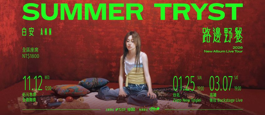 白安 2026《路邊野餐》演唱會全攻略：走進「星期八」的時空縫隙