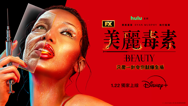 變美竟然是傳染病？《美麗毒素》影評：揭開醫美文化背後的血色代價