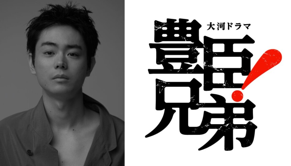 NHK 2026 大河劇《豐臣兄弟！》核彈級卡司：菅田將暉三度參戰，與仲野太賀重現戰國最強搭檔