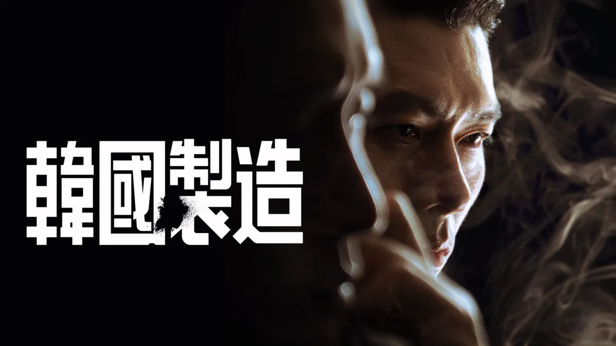 【劇評】《韓國製造》：鉅資700億，玄彬與鄭雨盛在1970年代的「野獸博弈」
