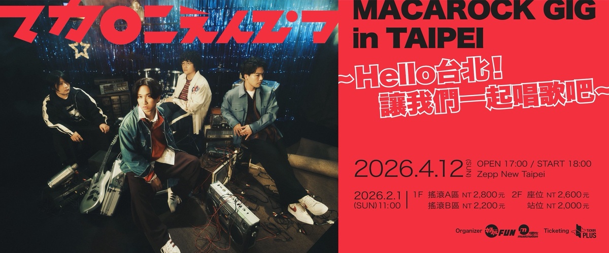 通心粉鉛筆 2026 台北開唱：Zepp 現場找回失落青春