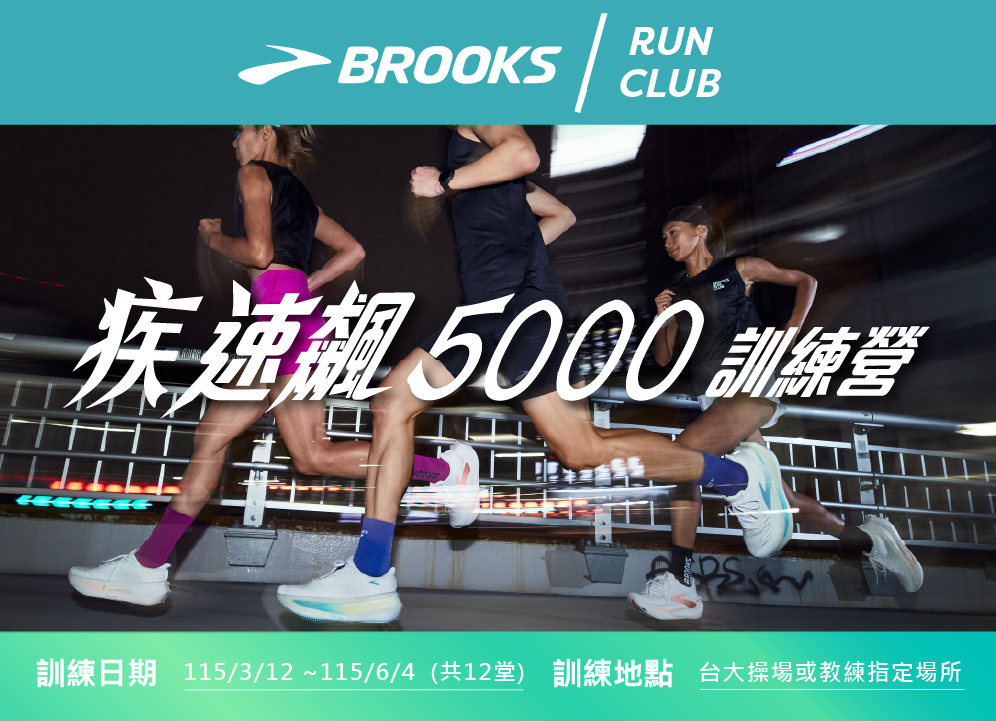 BROOKS 疾速飆 5000 訓練營：從神經適應到 VO₂max 的速度進化論