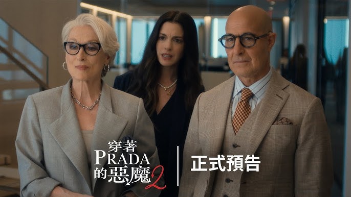 從高三等到三高!《穿著Prada的惡魔2》米蘭達為何假裝失憶？揭秘職場最殘酷的「記憶抹殺刑」