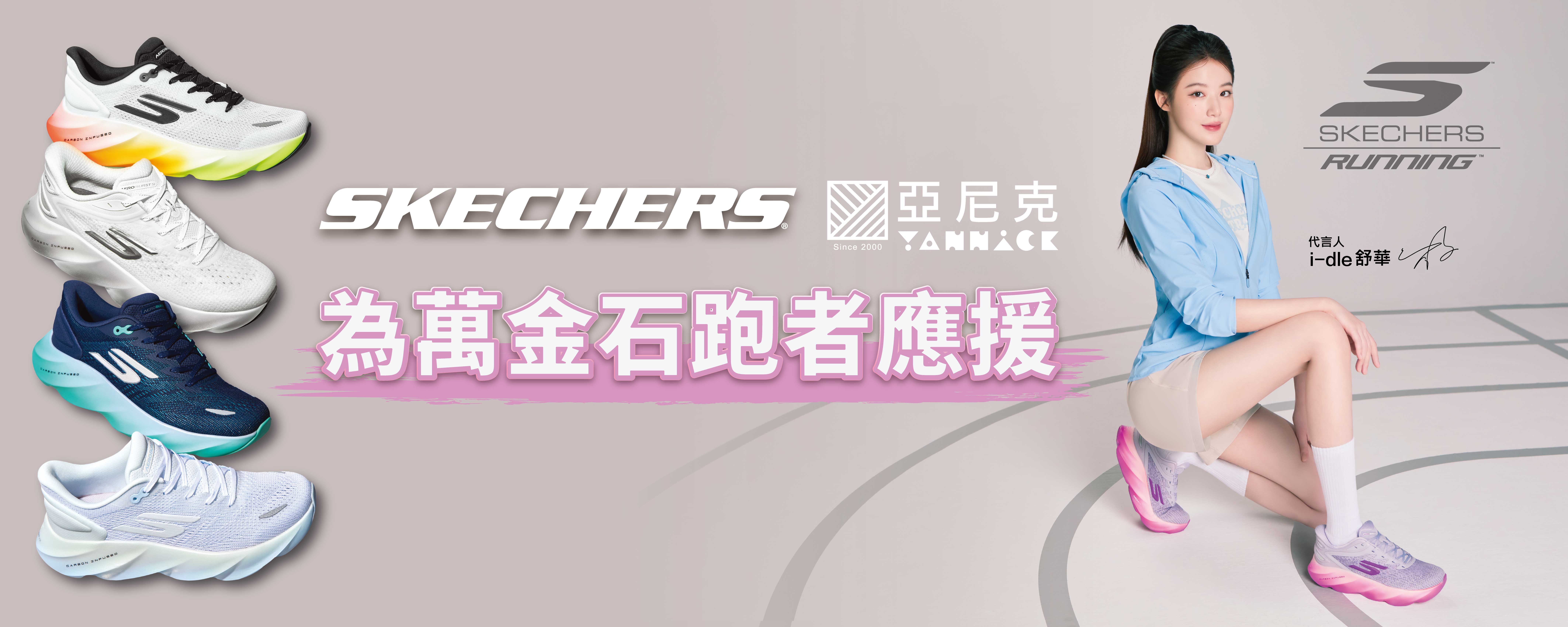 萬金石馬拉松最強應援：SKECHERS x 亞尼克萬里店修復攻略