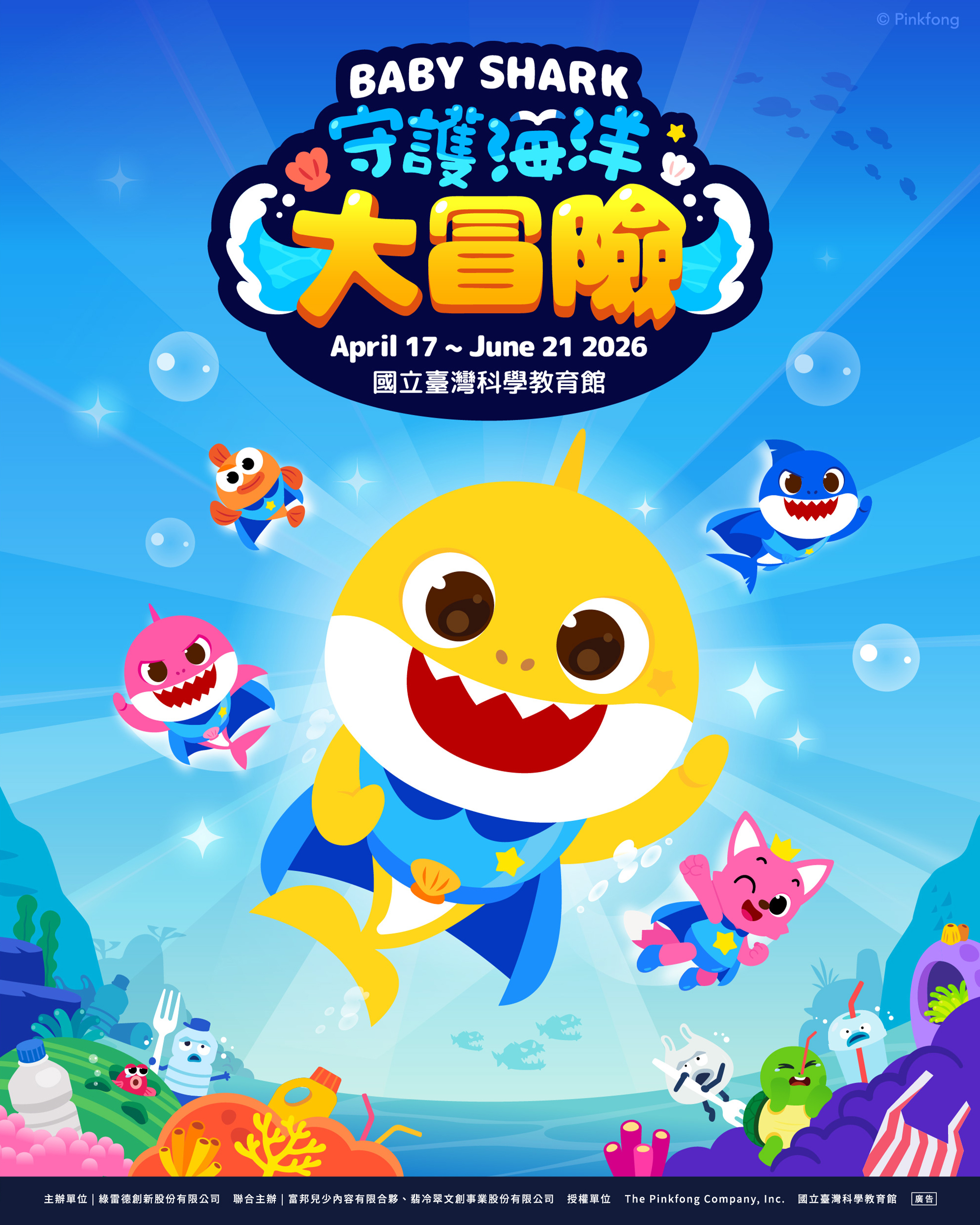 崩潰家長必看放電全攻略！Baby Shark 臺北展覽玩遍五感互動關卡