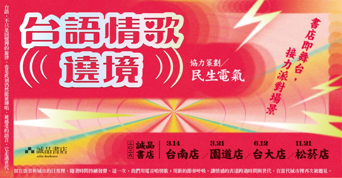 誠品變電音夜店？「台語情歌遶境」刷碟狂飆，白色情人節最狂約會