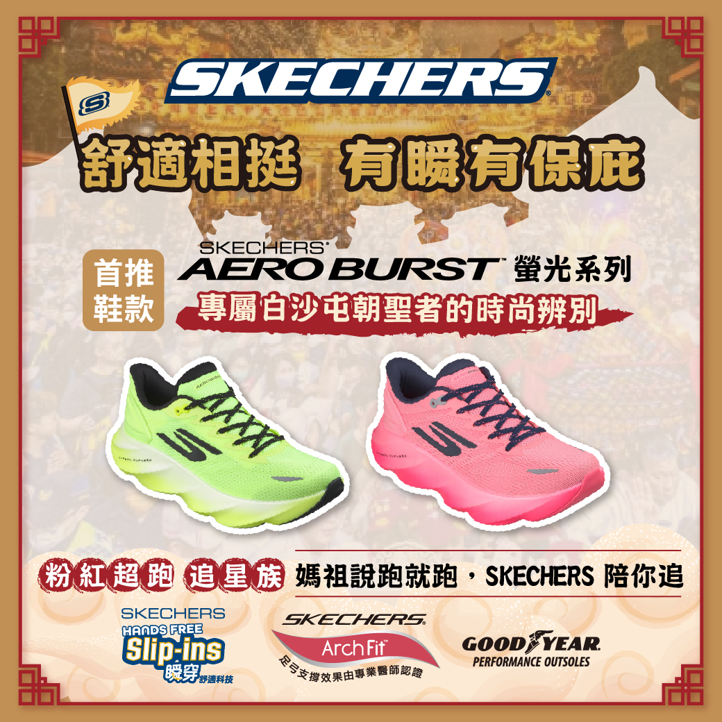 SKECHERS 媽祖遶境鞋款解析：九天八夜步行、緩震科技與足部支撐