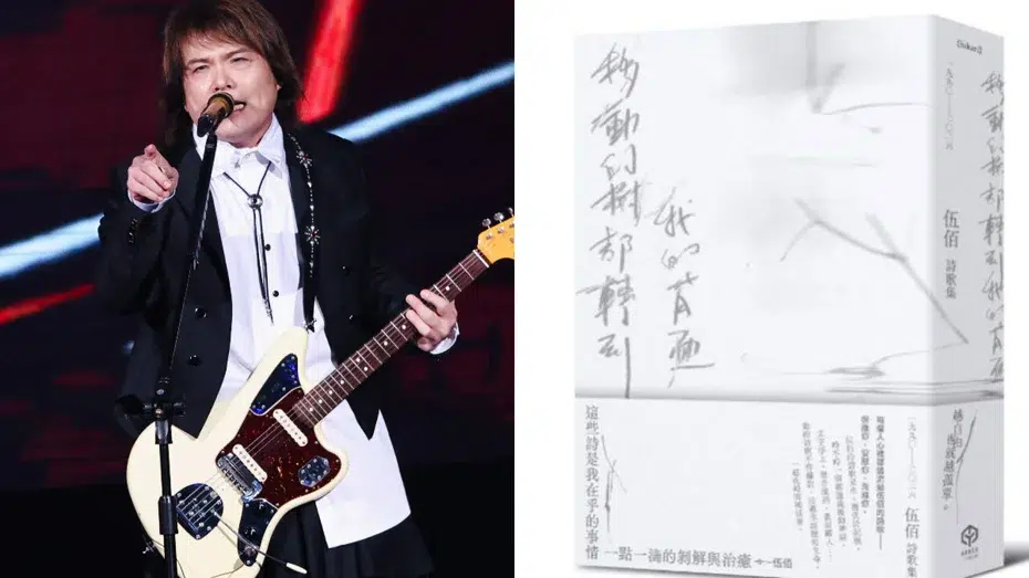 伍佰舉辦《移動的樹都轉到我的背面》新書發表！誠品松菸 24 小時午夜感官革命