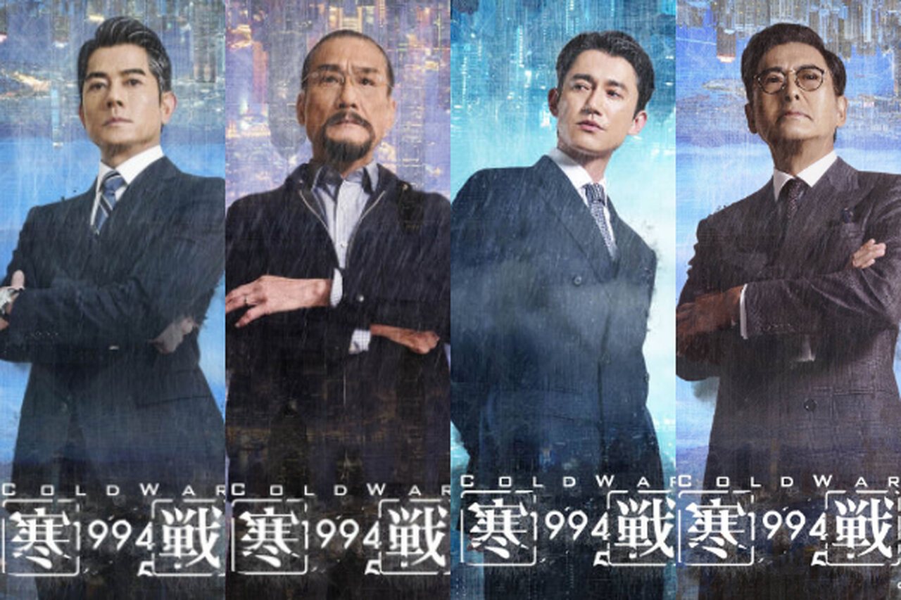 《寒戰1994》電影劇照，華語警匪片三大主演演技碰撞的經典畫面。