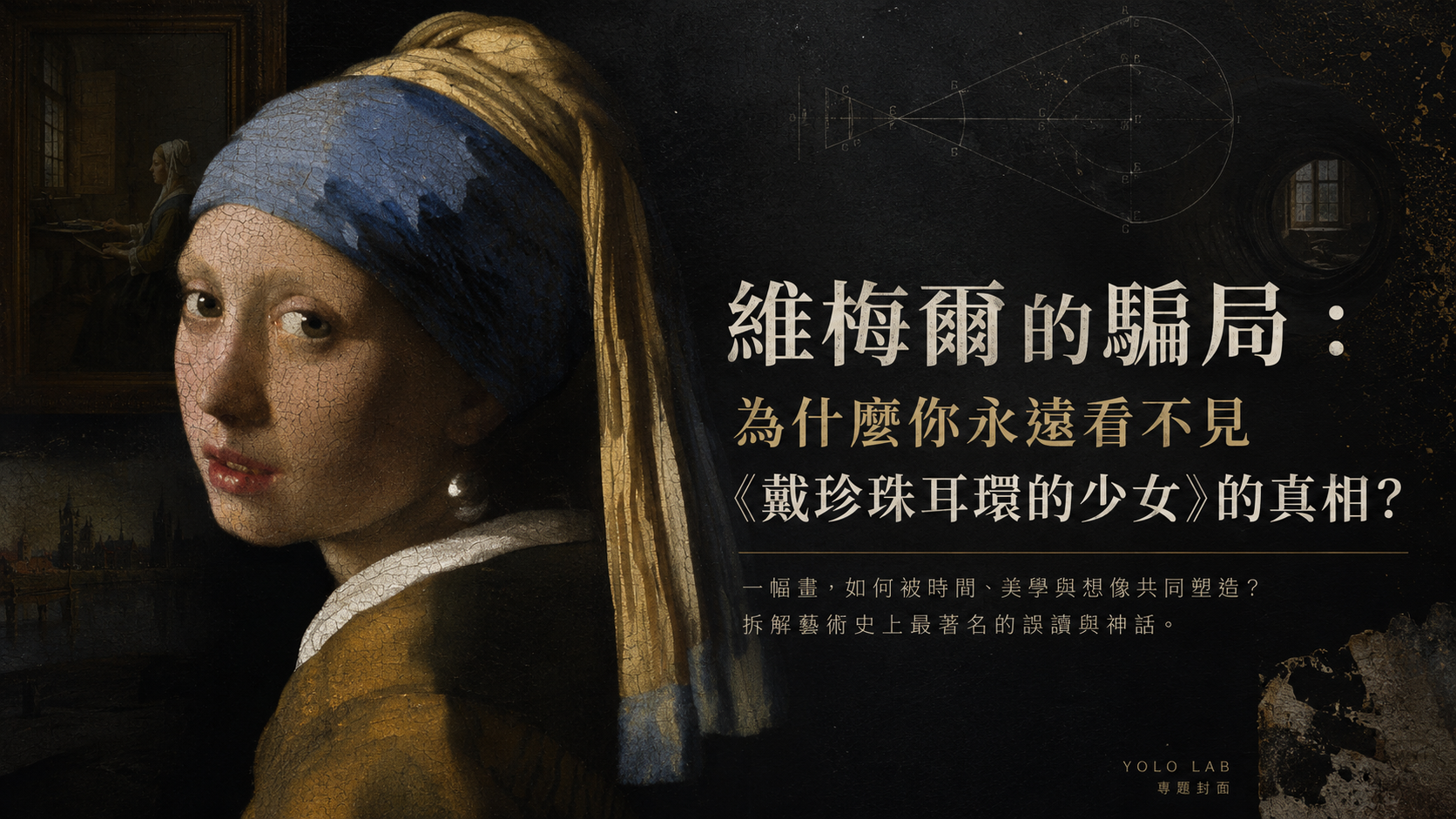 《戴珍珠耳環的少女》解析：維梅爾如何用兩筆白色顏料騙過你的眼睛？