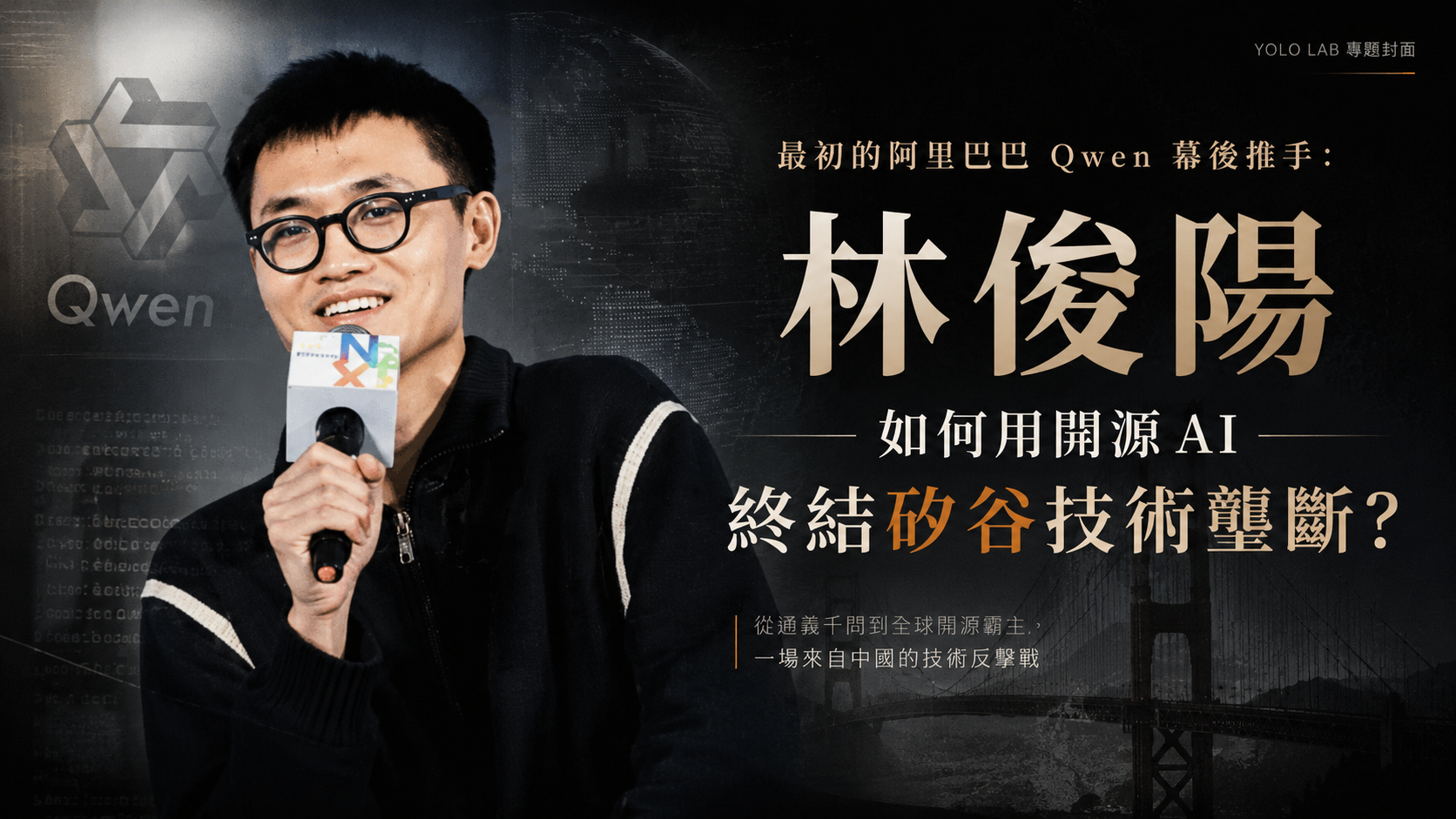 林俊陽在Qwen扮演什麼角色？早期技術報告、Qwen-VL與開放模型生態