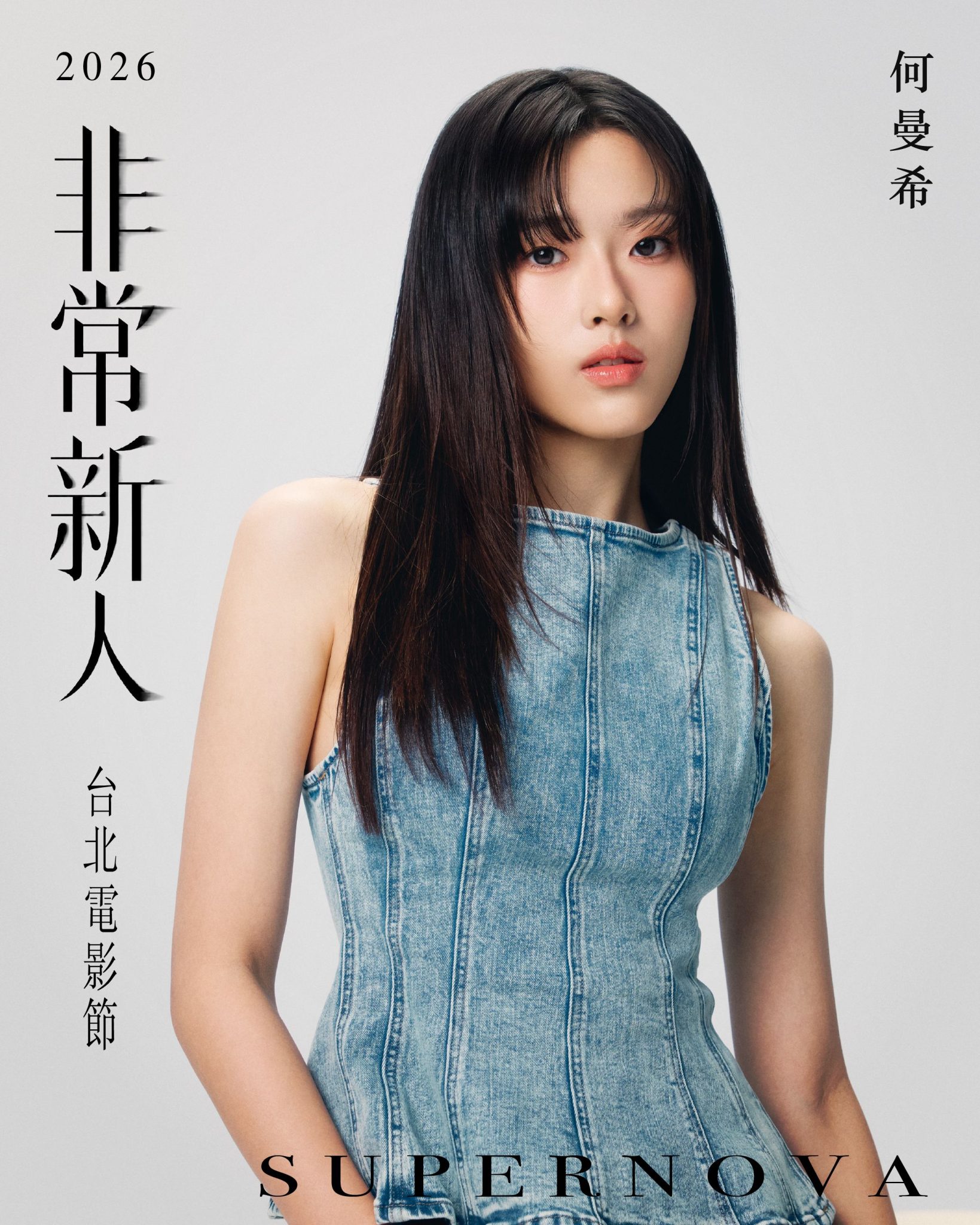 2026台北電影節非常新人海報,何曼希身穿淺藍色無袖丹寧洋裝,留黑色長直髮凝視鏡頭