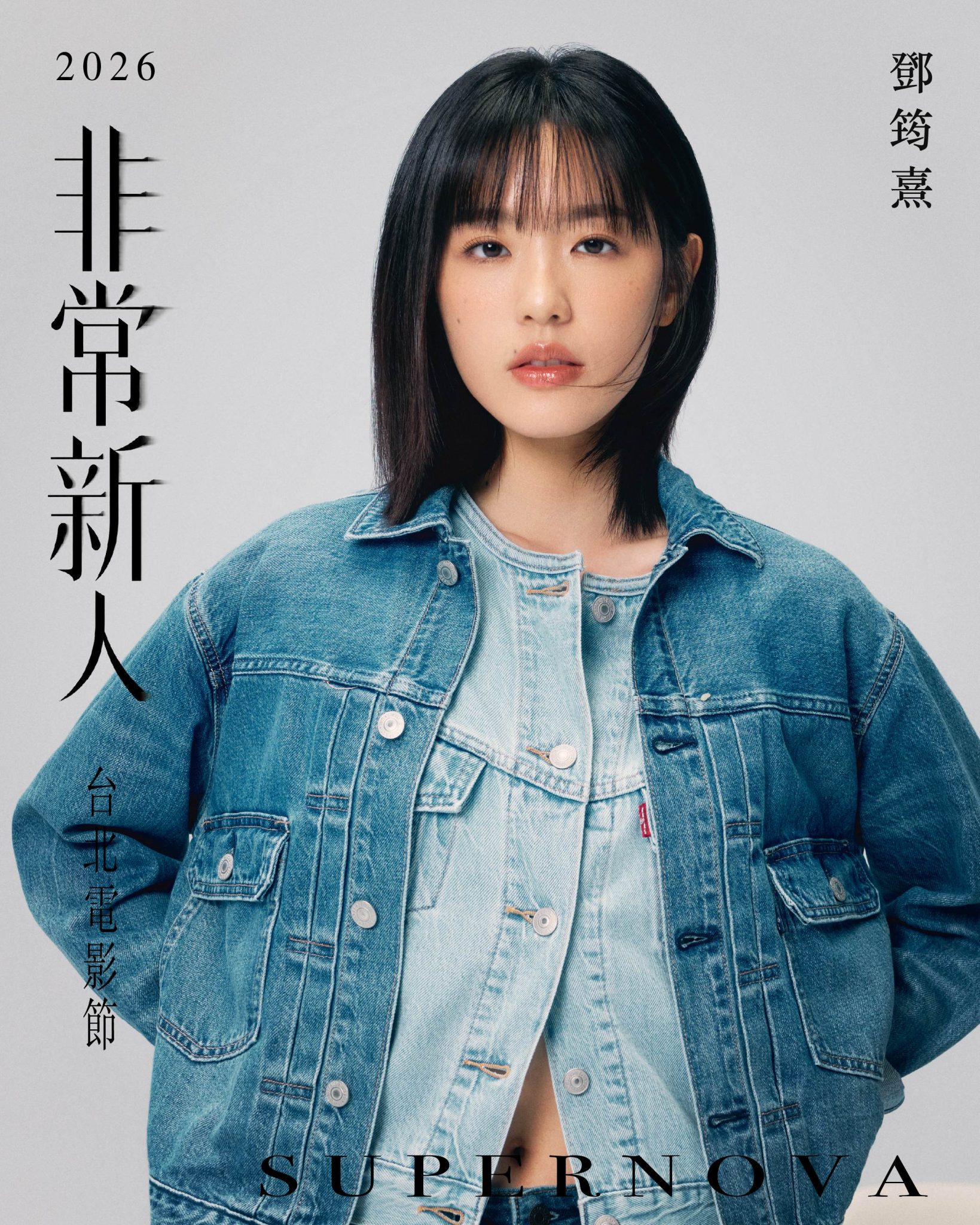 鄧筠熹身穿雙層藍色牛仔外套,雙手叉腰正面凝視鏡頭的 2026台北電影節非常新人海報