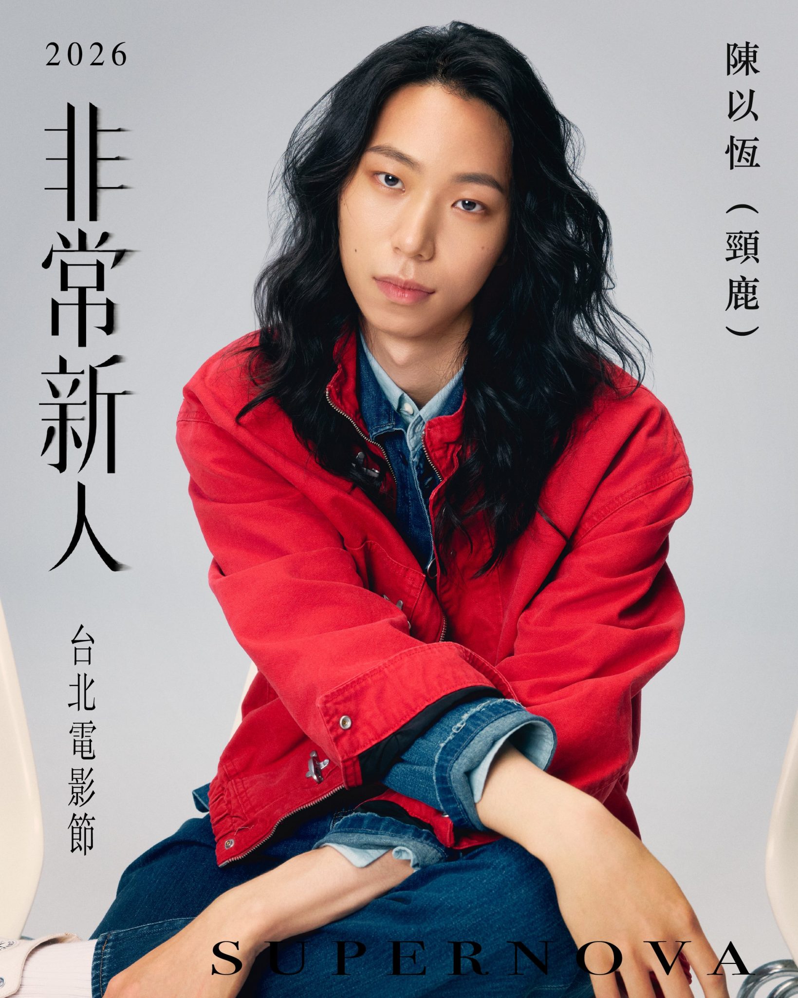 長髮青年穿紅色外套與牛仔服，坐著交疊雙臂凝視鏡頭，海報印有 2026非常新人、陳以恆（頸鹿）及台北電影節字樣