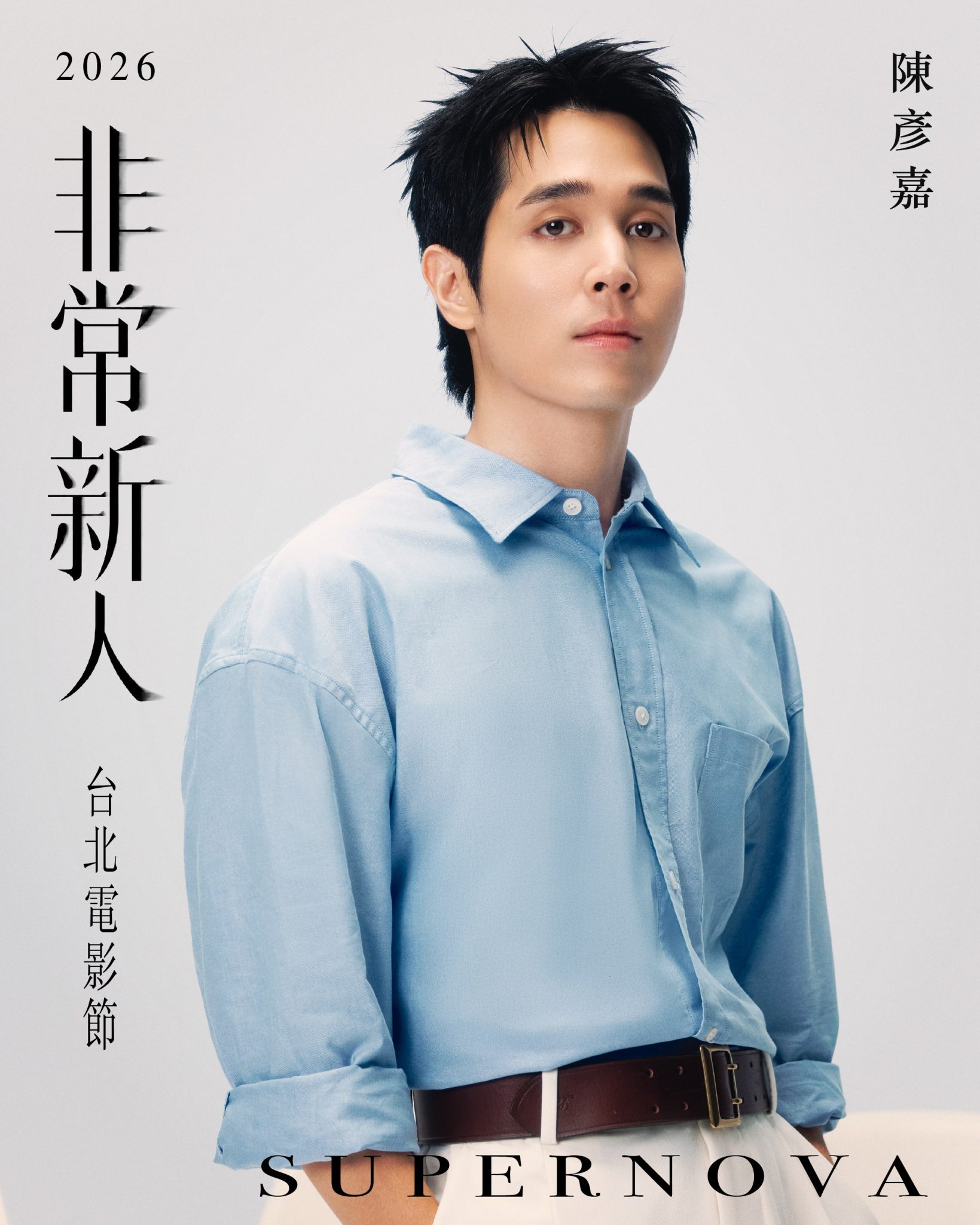 陳彥嘉身穿淺藍襯衫與白色長褲，站在白色背景前直視鏡頭，海報印有 2026非常新人與 SUPERNOVA 字樣