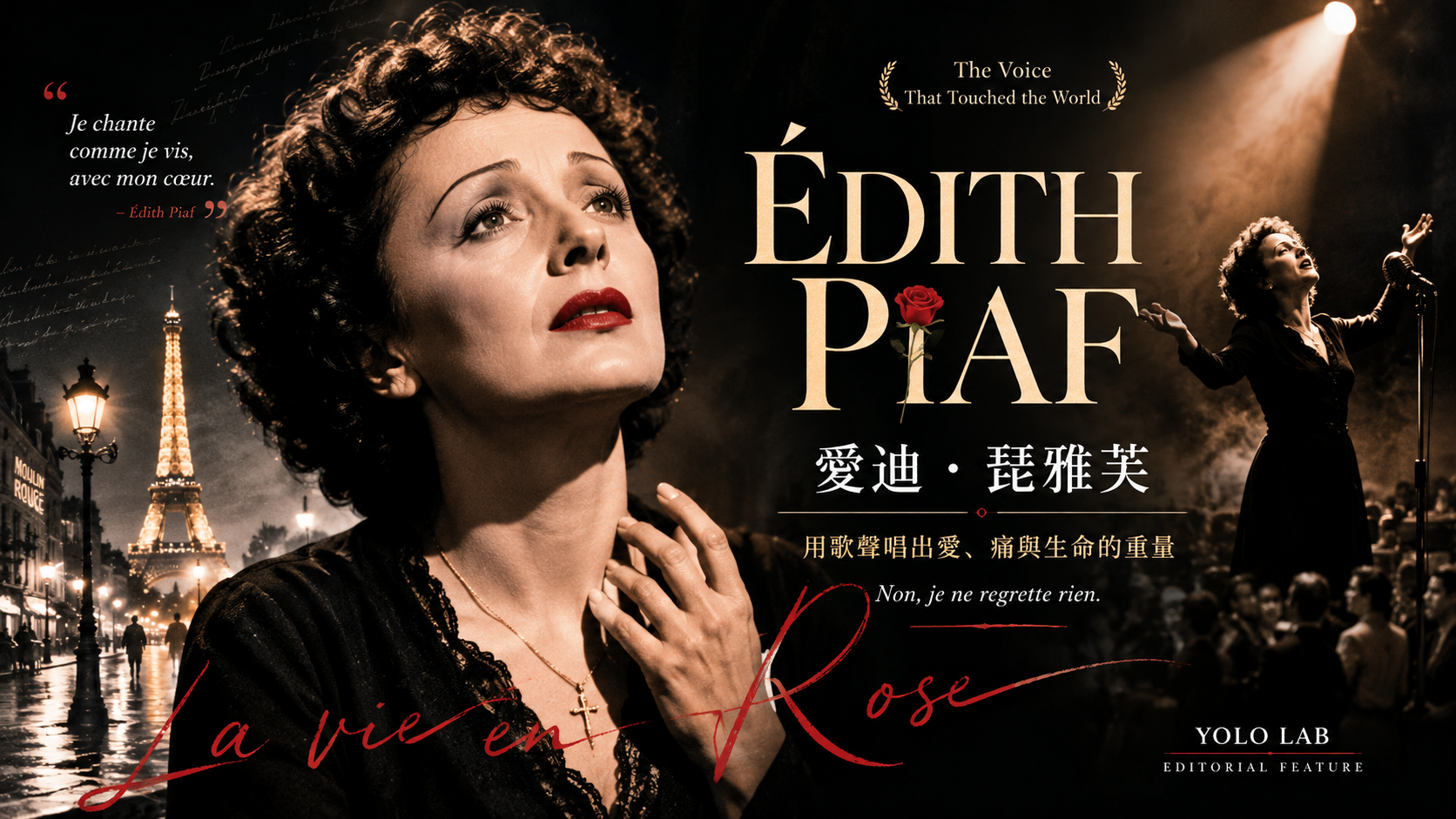 Édith Piaf 愛迪·琵雅芙