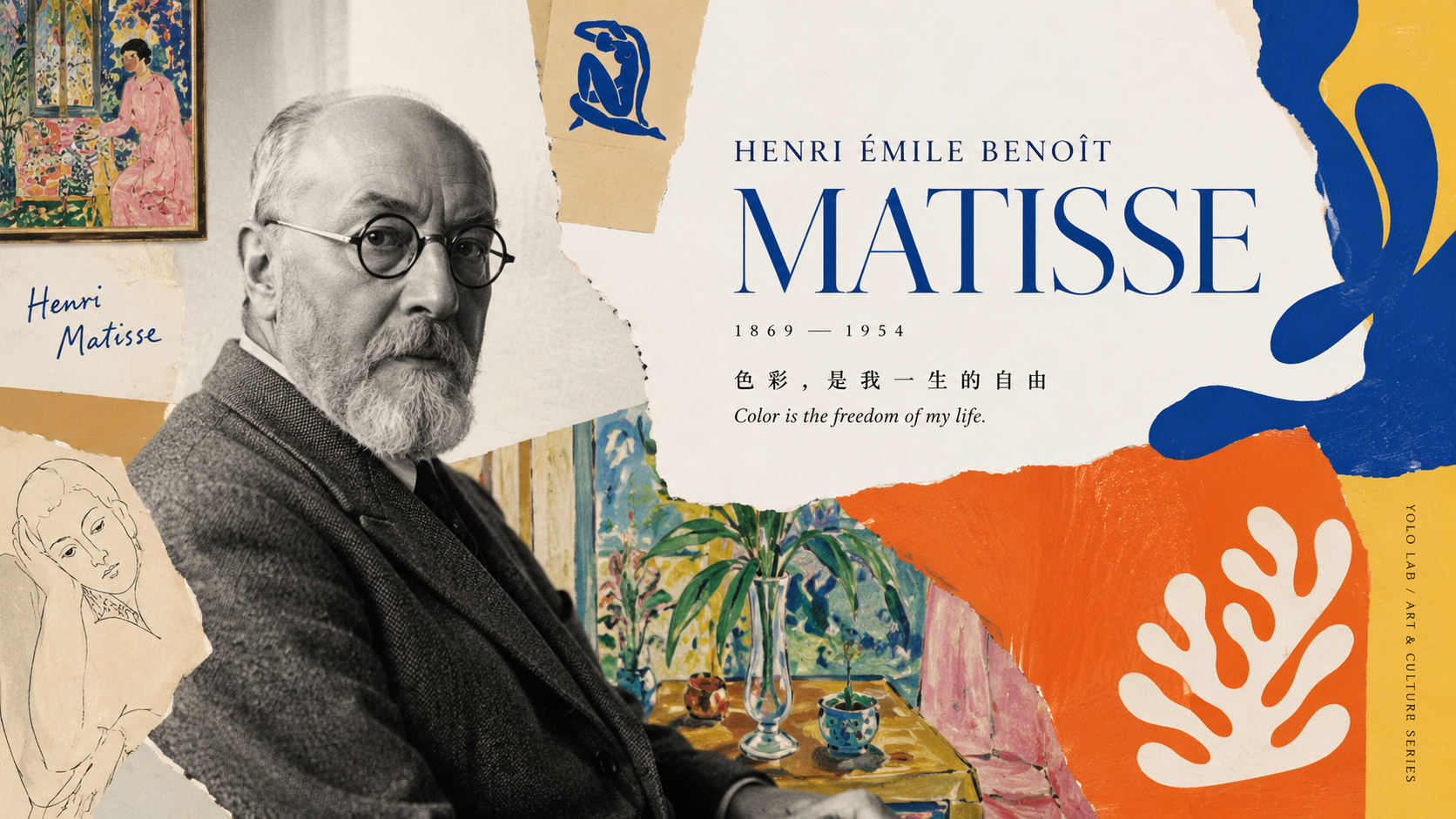 Henri Matisse 馬蒂斯如何讓色彩脫離現實？野獸派、室內畫與晚期剪紙