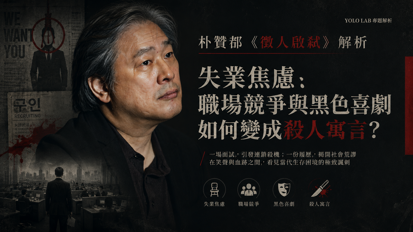 朴贊郁《徵人啟弒》解析：失業焦慮、職場競爭與黑色喜劇如何變成殺人寓言？