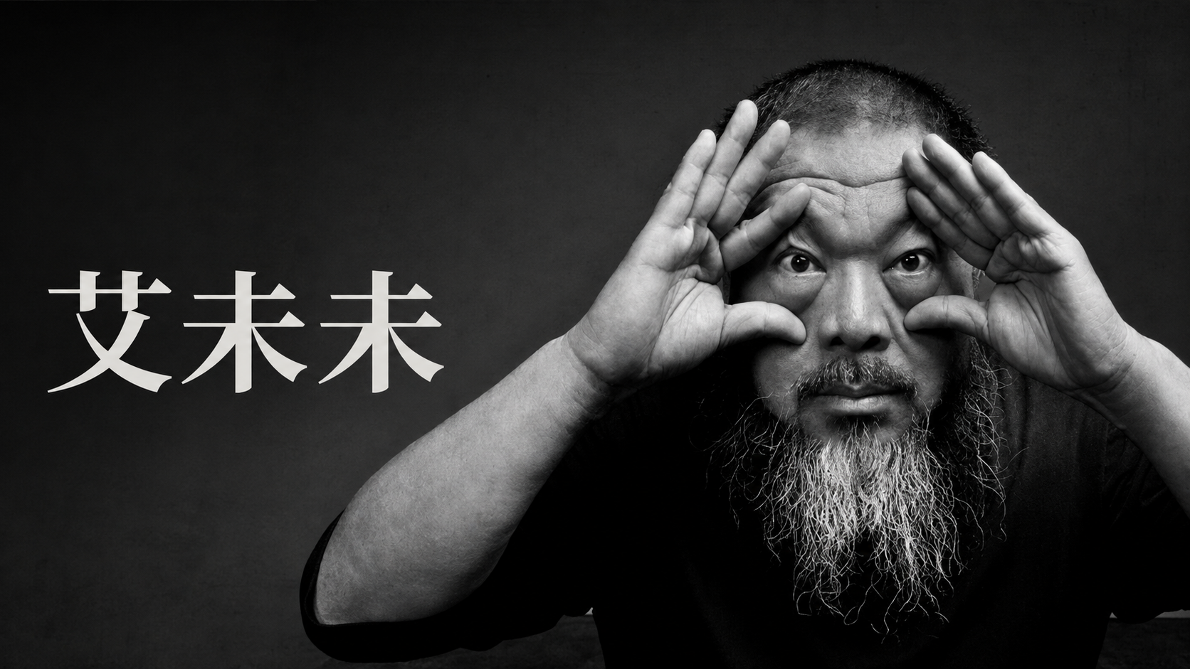 艾未未以黑白肖像呈現,雙手框住臉部,畫面標示艾未未
