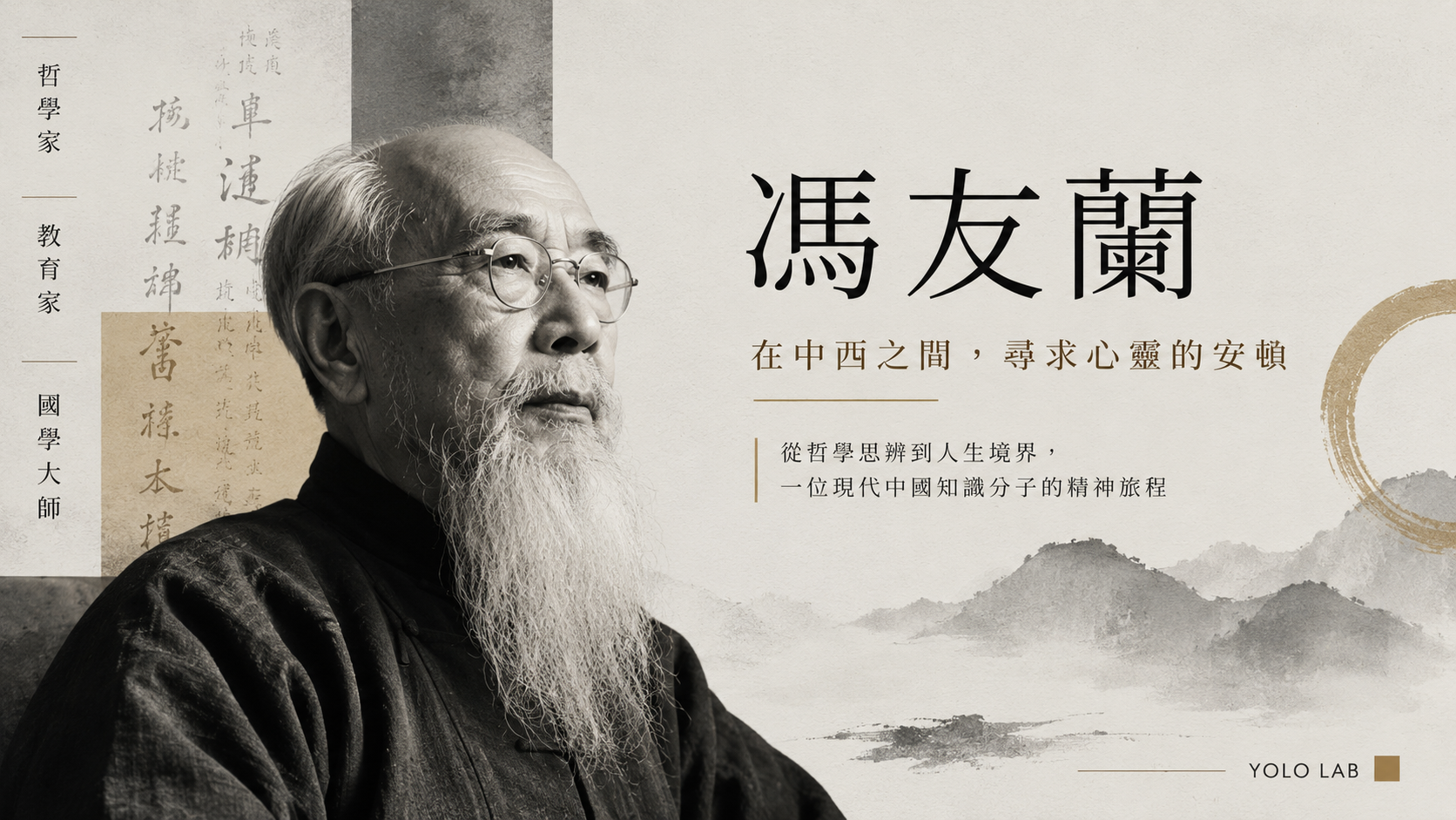 馮友蘭如何重述中國哲學？從哲學史到人生境界