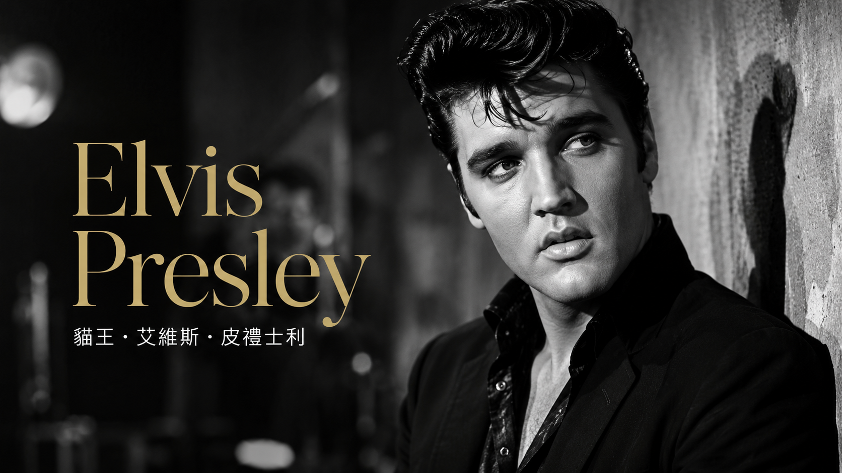 Elvis Presley 音樂生涯主題圖片