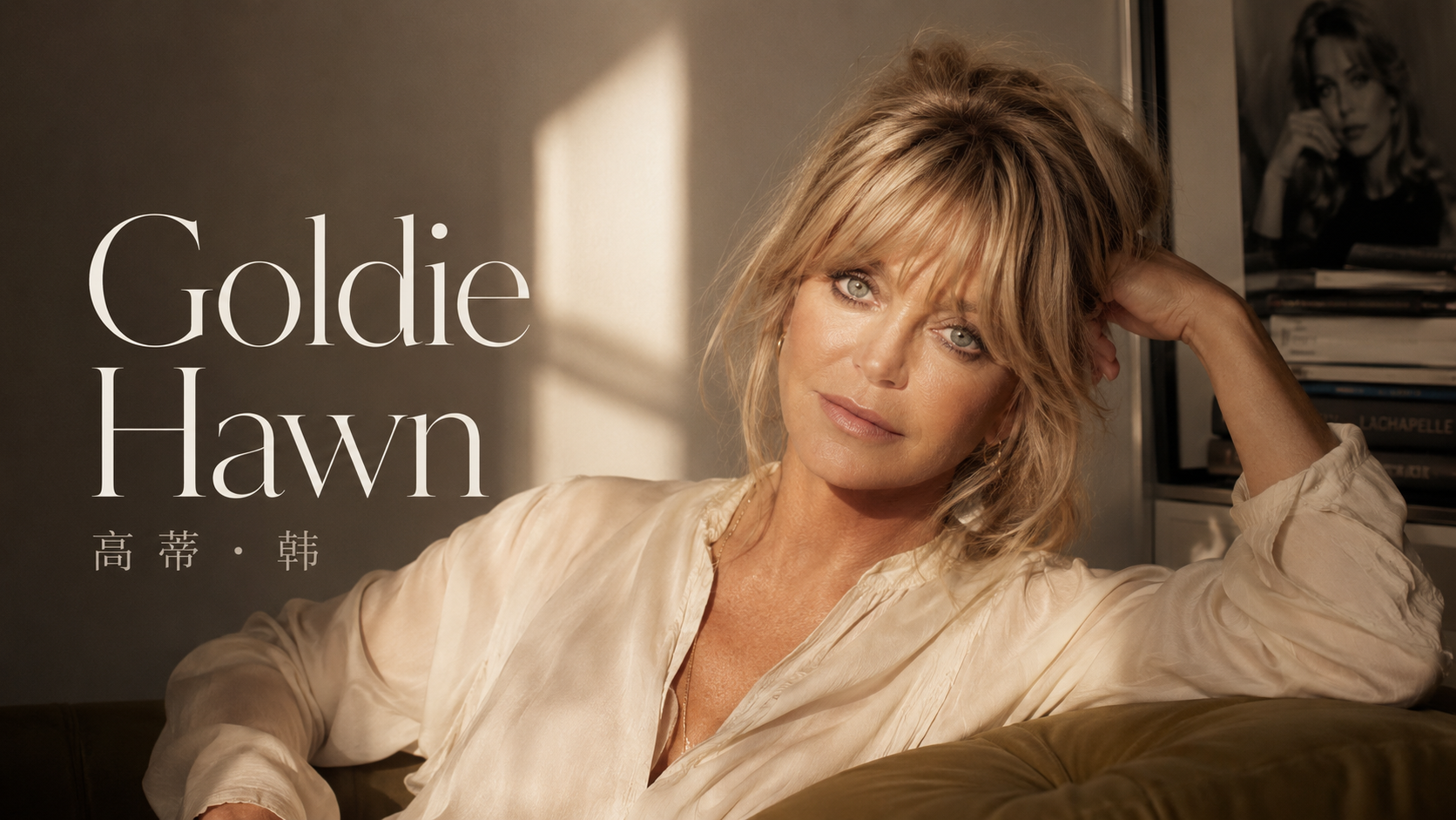 Goldie Hawn如何把喜劇明星變成製片主導權？《Cactus Flower》、《Private Benjamin》與《The First Wives Club》
