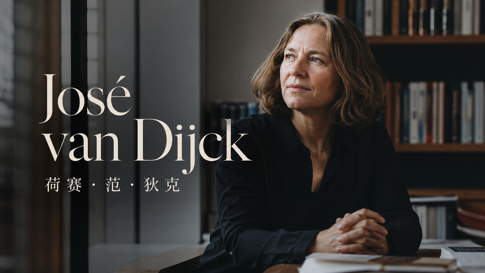 José van Dijck《連結文化》為什麼讓社群不只是社交？平台把公共生活重新編碼