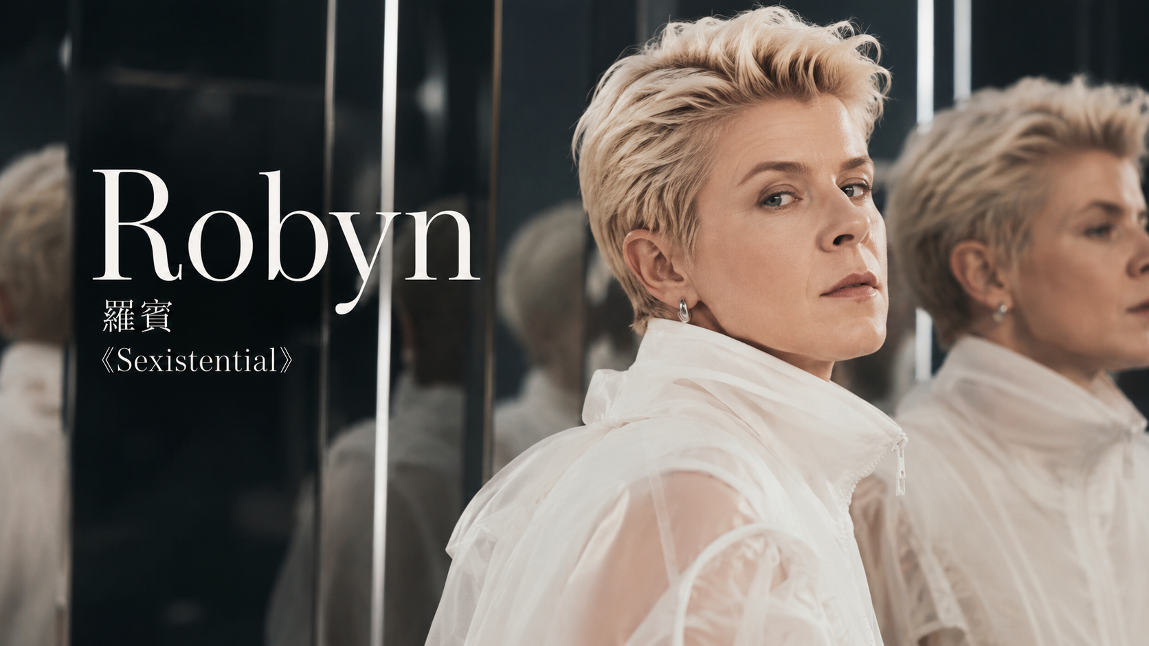 Robyn《Sexistential》把慾望、IVF 與合成器寫進同一條電流:Klas Åhlund 如何讓她回到 Body Talk 的速度