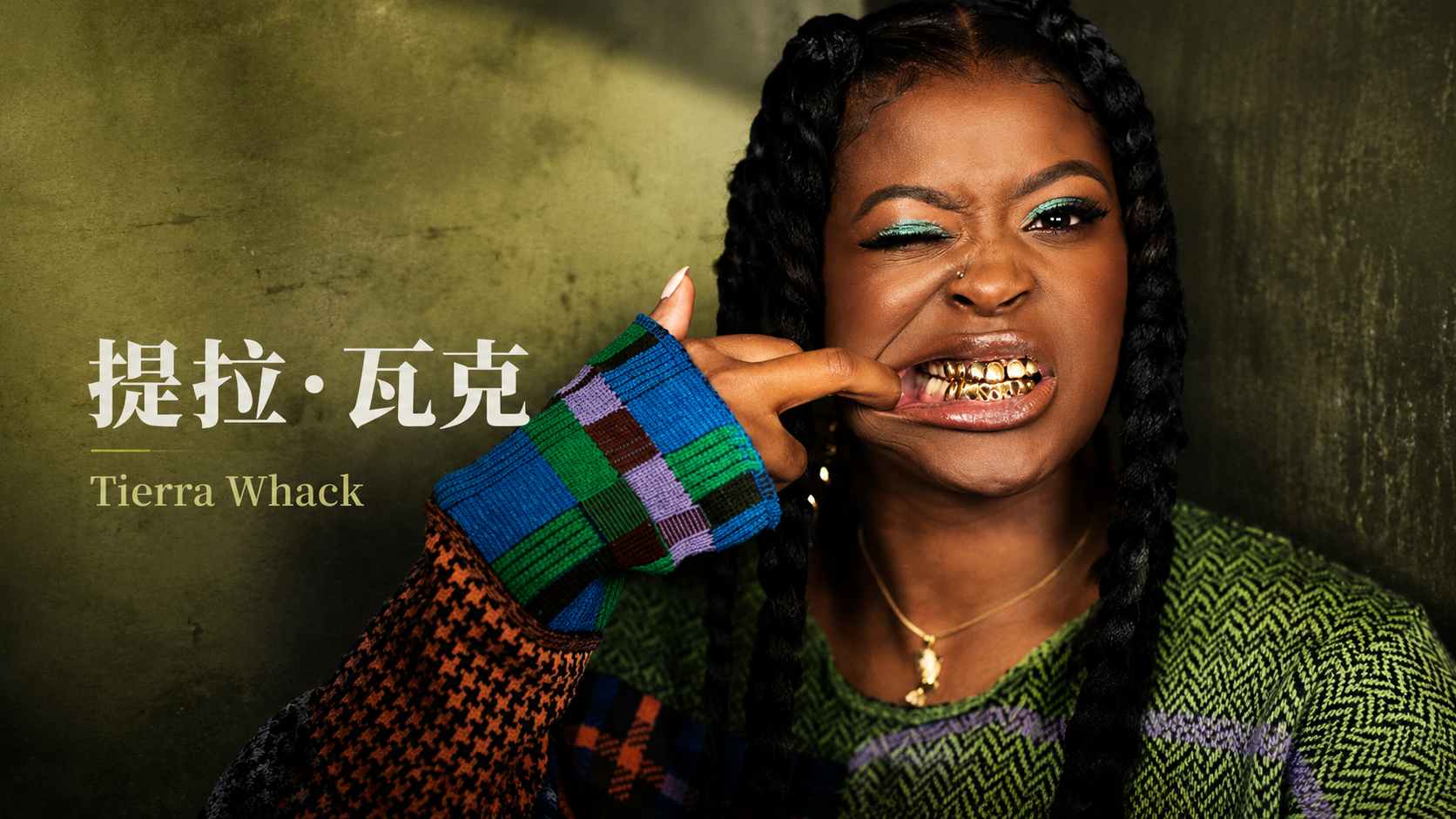 Tierra Whack如何用一分鐘歌曲與超現實影像改寫饒舌敘事