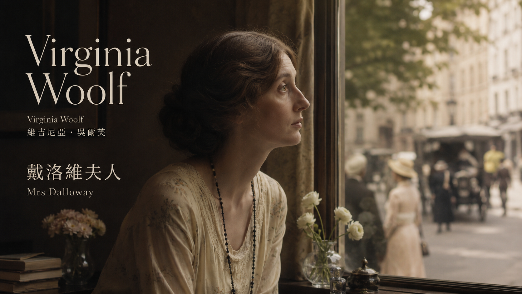 Virginia Woolf《戴洛維夫人》主題圖片